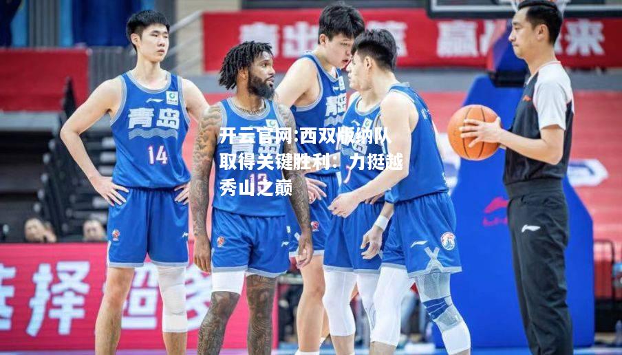 开云官网:西双版纳队取得关键胜利：力挺越秀山之巅