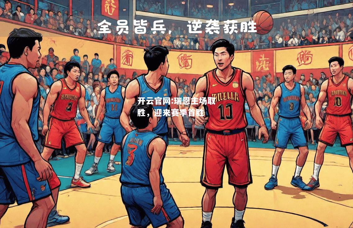 开云官网:瑞恩主场取胜，迎来赛季首胜