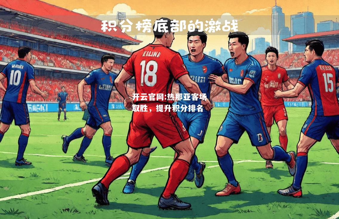 开云官网:热那亚客场取胜，提升积分排名