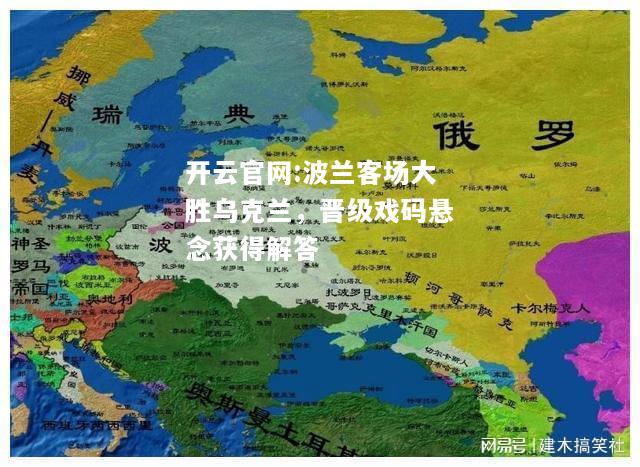开云官网:波兰客场大胜乌克兰，晋级戏码悬念获得解答