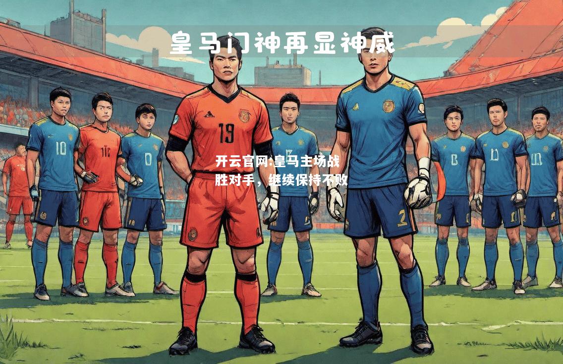 开云官网:皇马主场战胜对手，继续保持不败