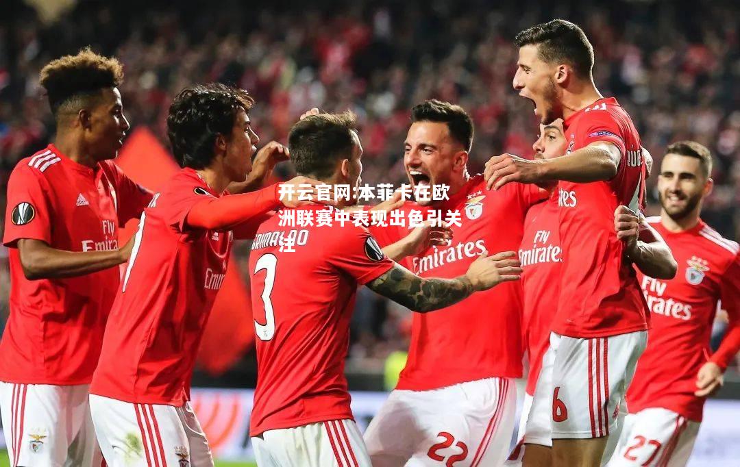开云官网:本菲卡在欧洲联赛中表现出色引关注