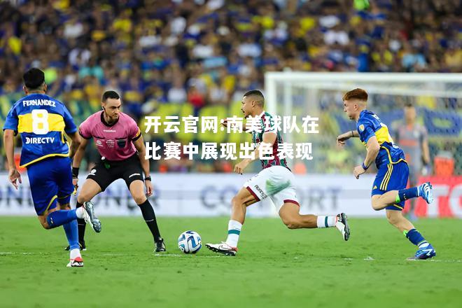 开云官网:南美球队在比赛中展现出色表现