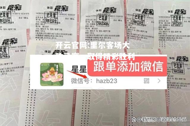 开云官网:里尔客场大胜马赛，取得精彩胜利！
