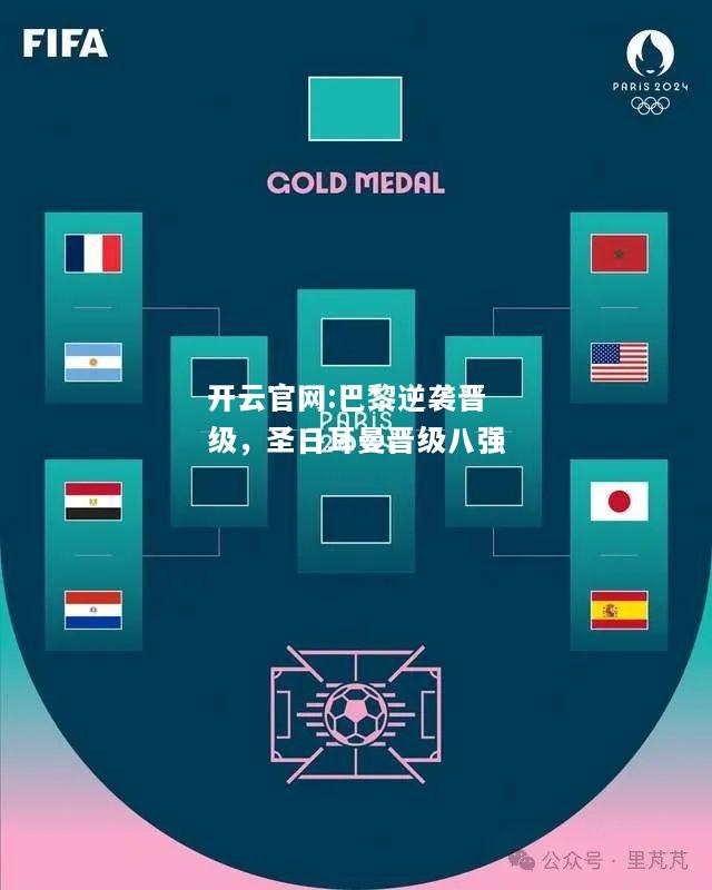 开云官网:巴黎逆袭晋级，圣日耳曼晋级八强