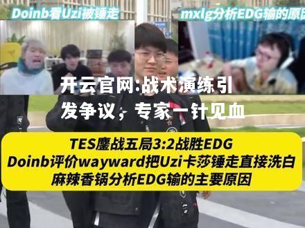 开云官网:战术演练引发争议，专家一针见血
