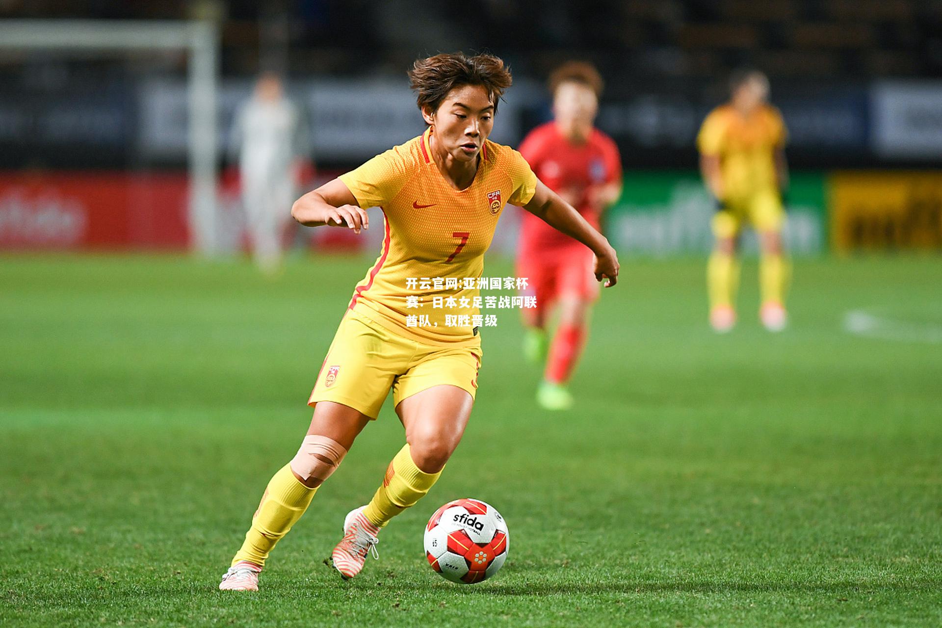 开云官网:亚洲国家杯赛：日本女足苦战阿联酋队，取胜晋级