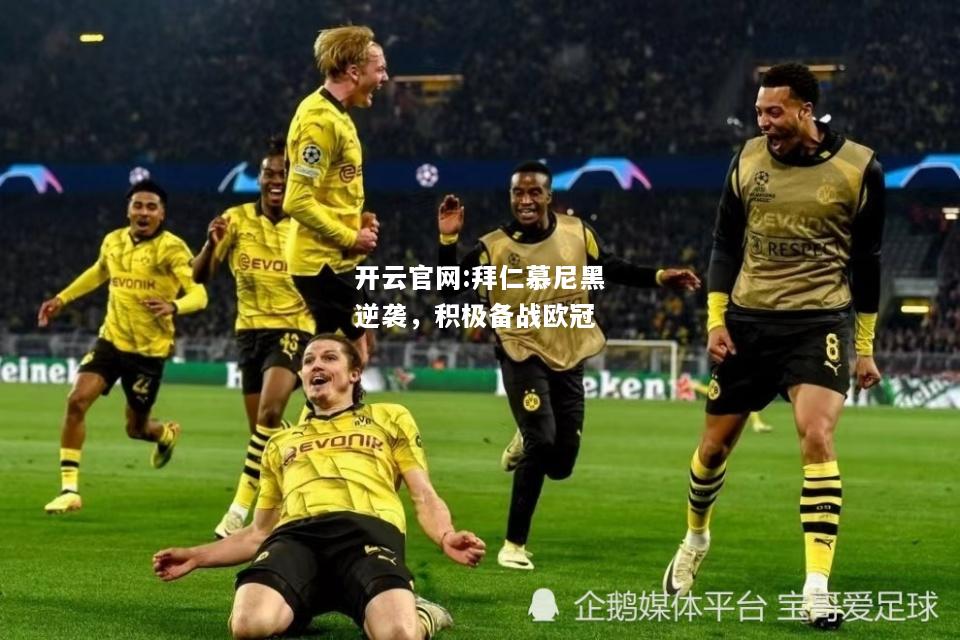 开云官网:拜仁慕尼黑逆袭，积极备战欧冠