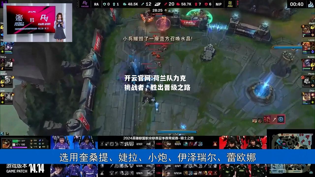 开云官网:荷兰队力克挑战者，胜出晋级之路