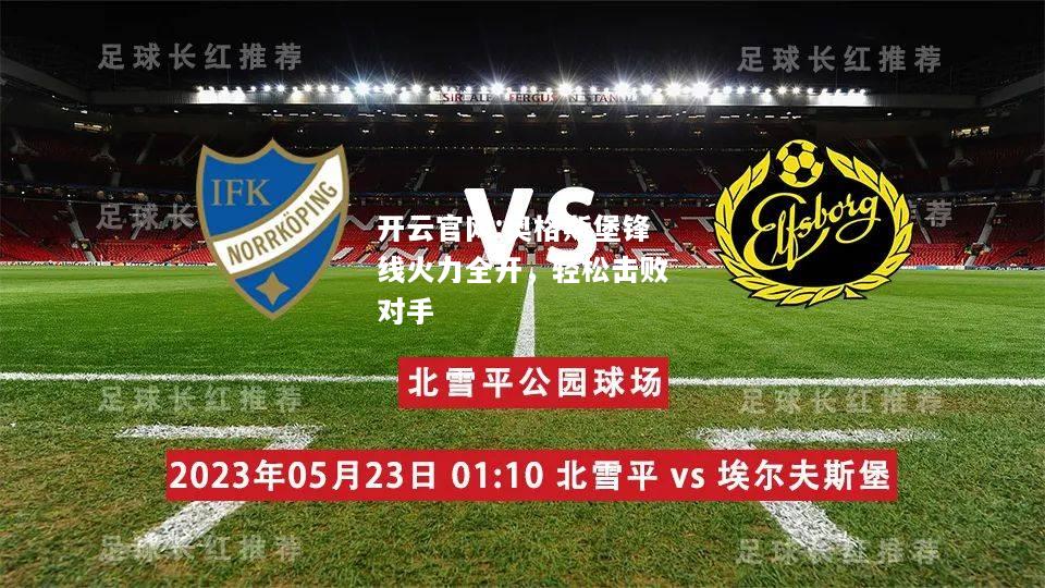 开云官网:奥格斯堡锋线火力全开，轻松击败对手