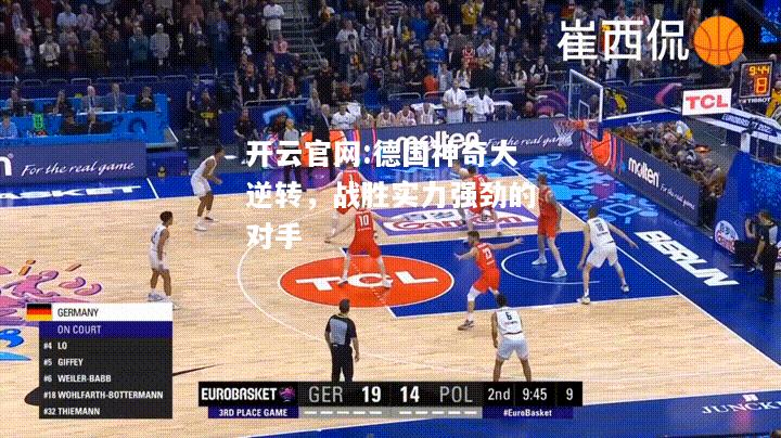 开云官网:德国神奇大逆转，战胜实力强劲的对手