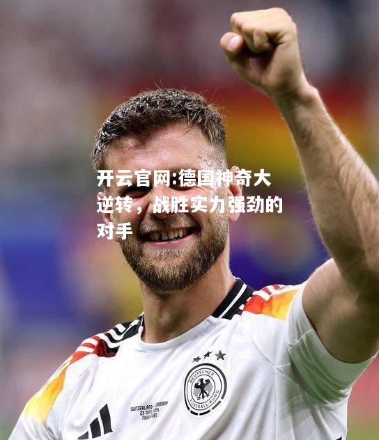 开云官网:德国神奇大逆转，战胜实力强劲的对手