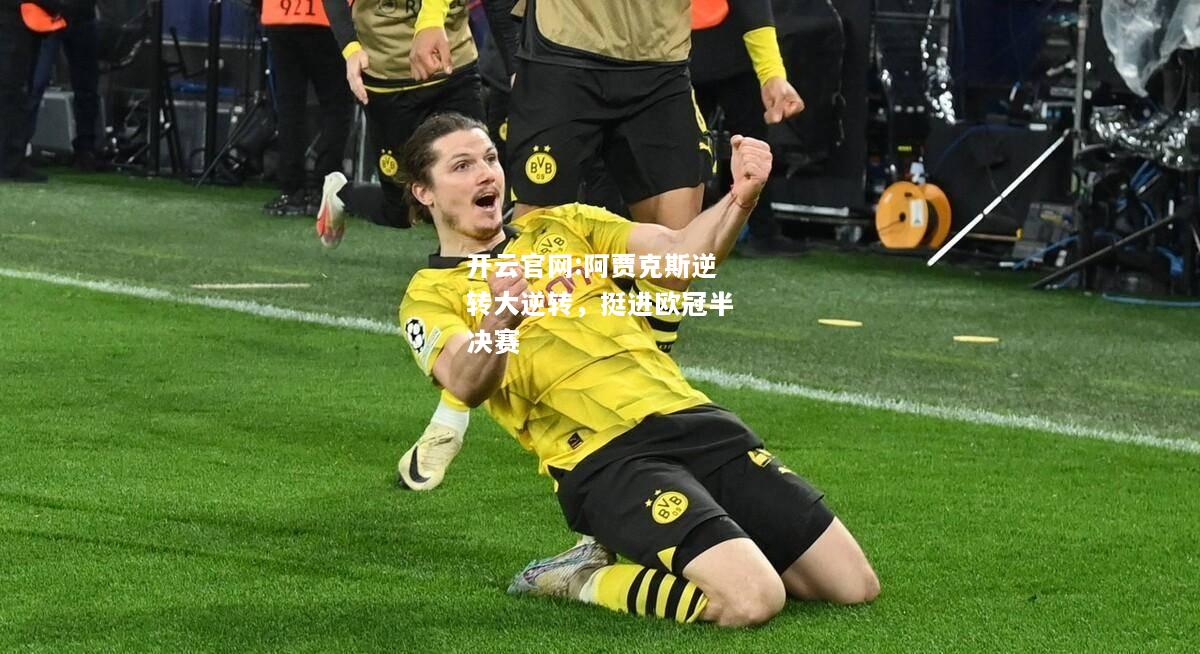开云官网:阿贾克斯逆转大逆转，挺进欧冠半决赛