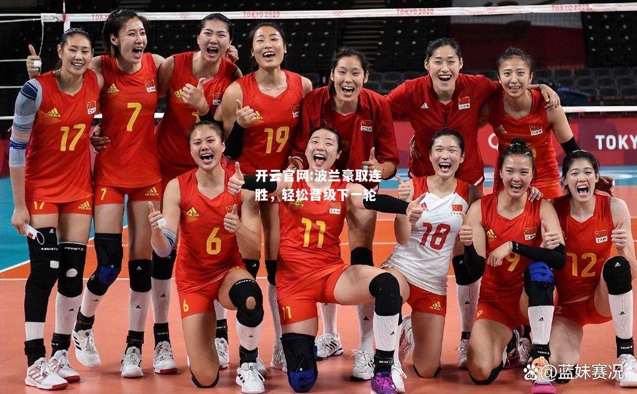 开云官网:波兰豪取连胜，轻松晋级下一轮