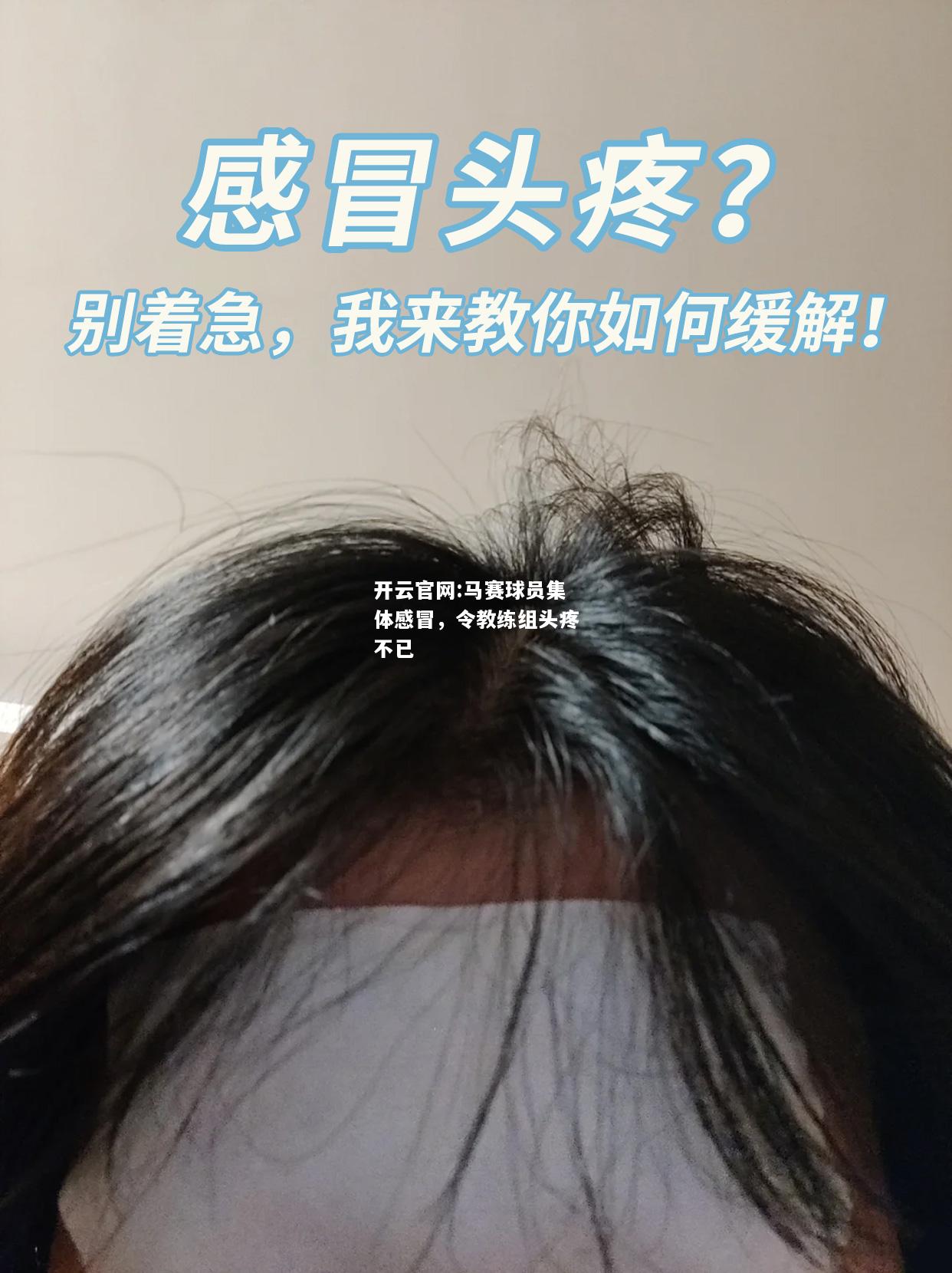 开云官网:马赛球员集体感冒，令教练组头疼不已