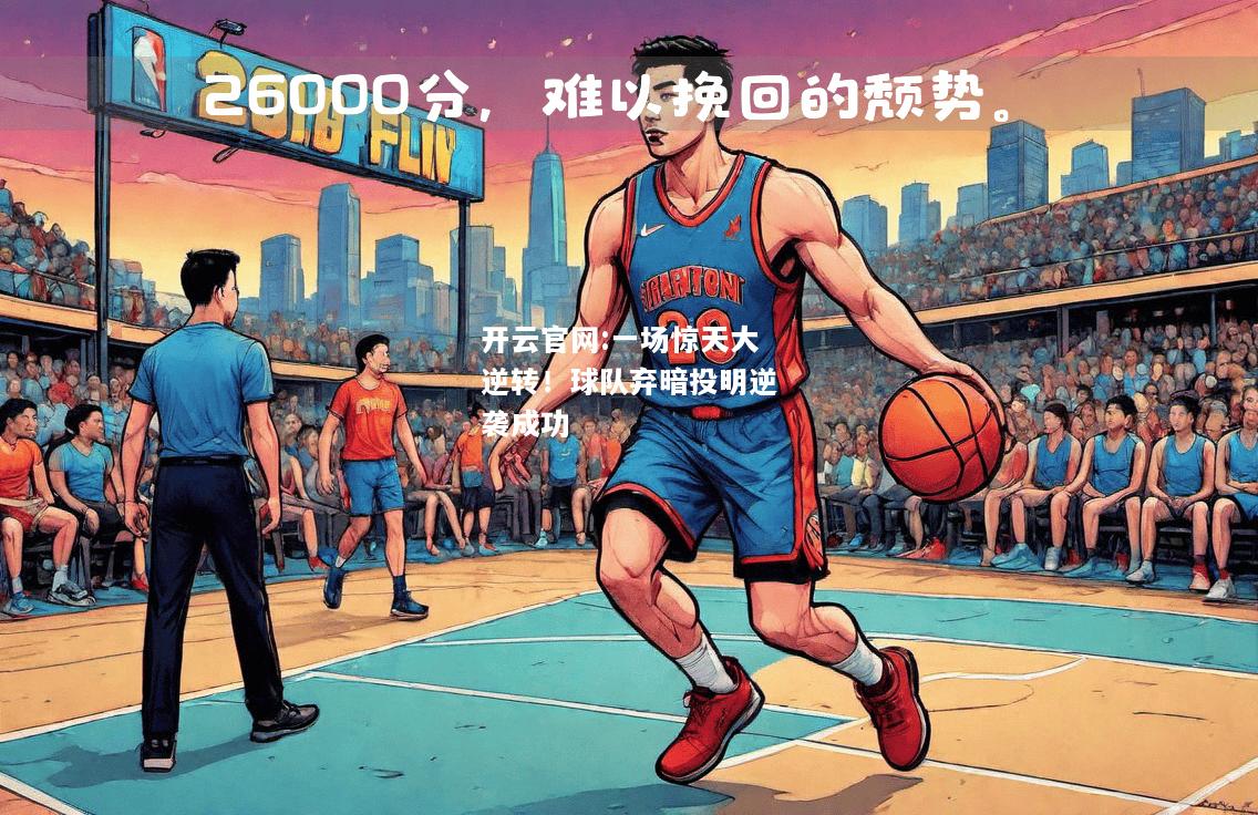 开云官网:一场惊天大逆转！球队弃暗投明逆袭成功