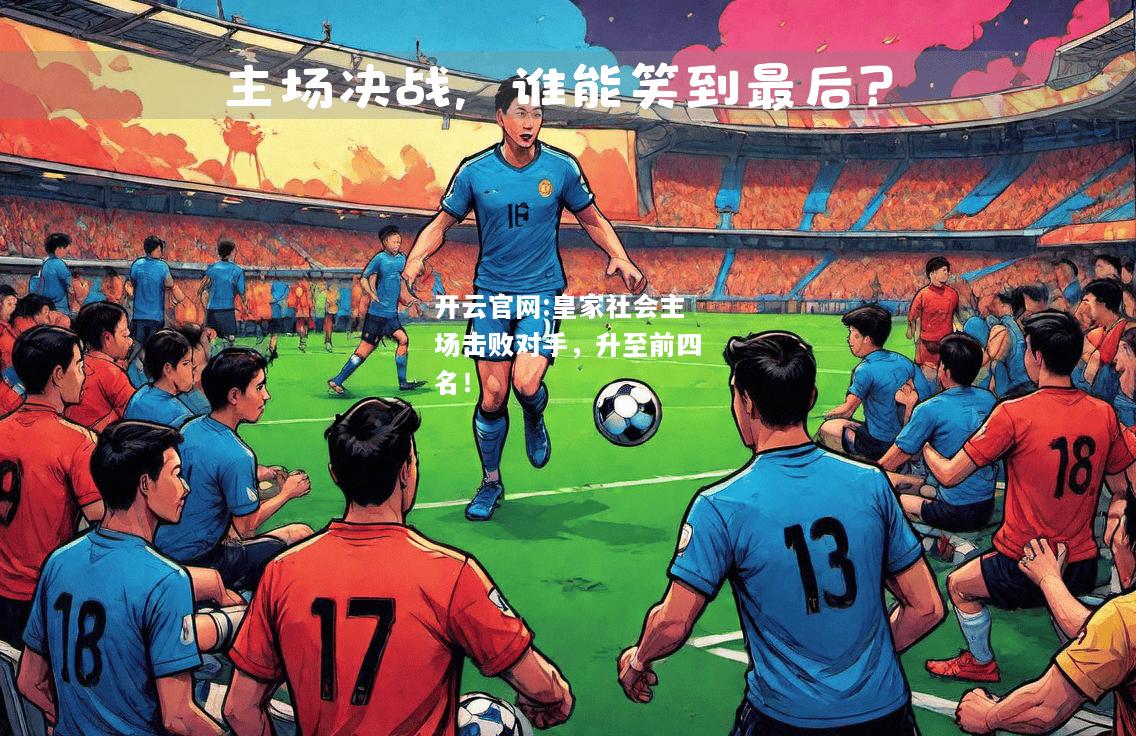 开云官网:皇家社会主场击败对手，升至前四名！