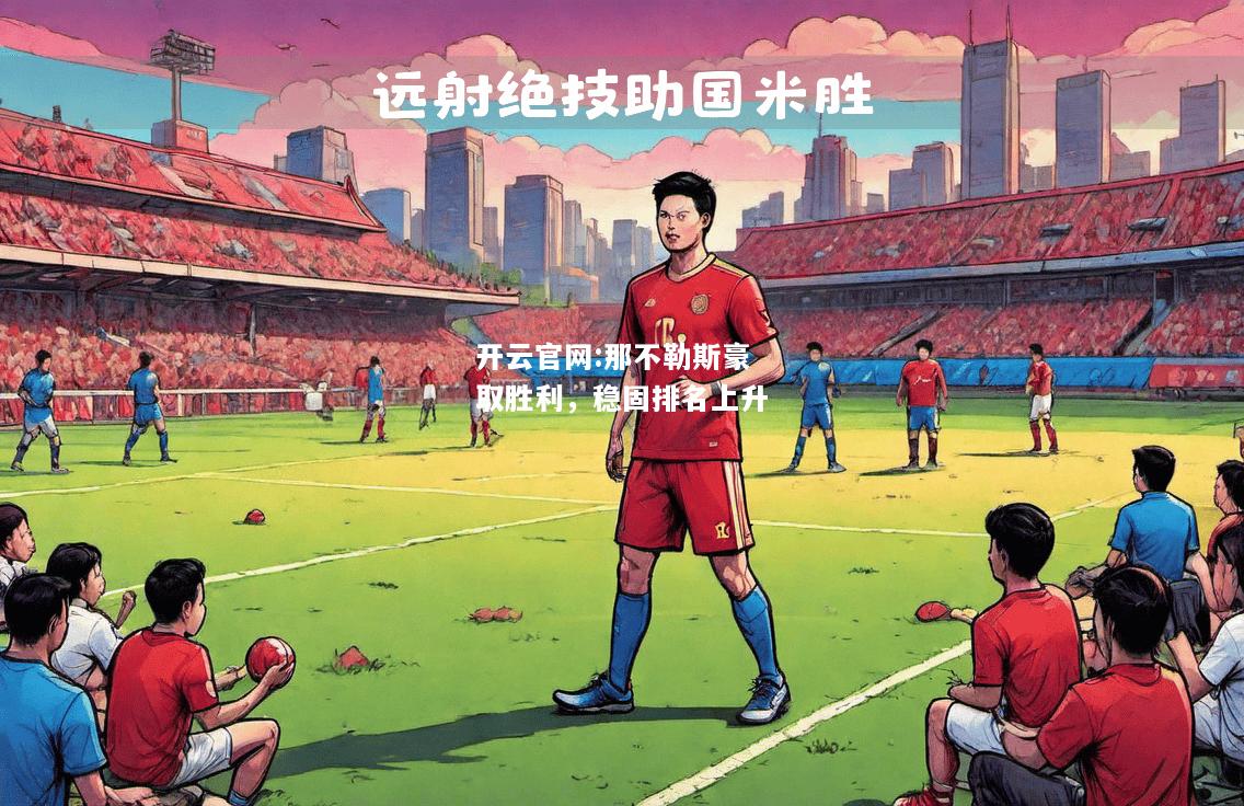 开云官网:那不勒斯豪取胜利，稳固排名上升
