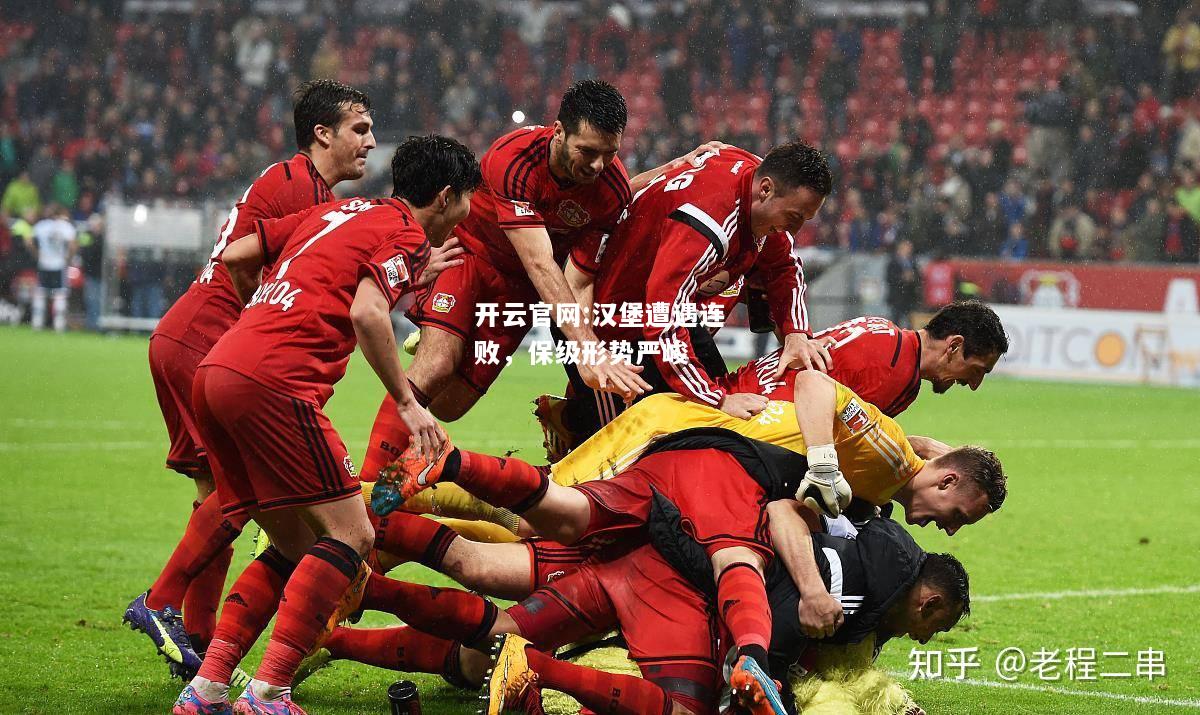 开云官网:汉堡遭遇连败，保级形势严峻