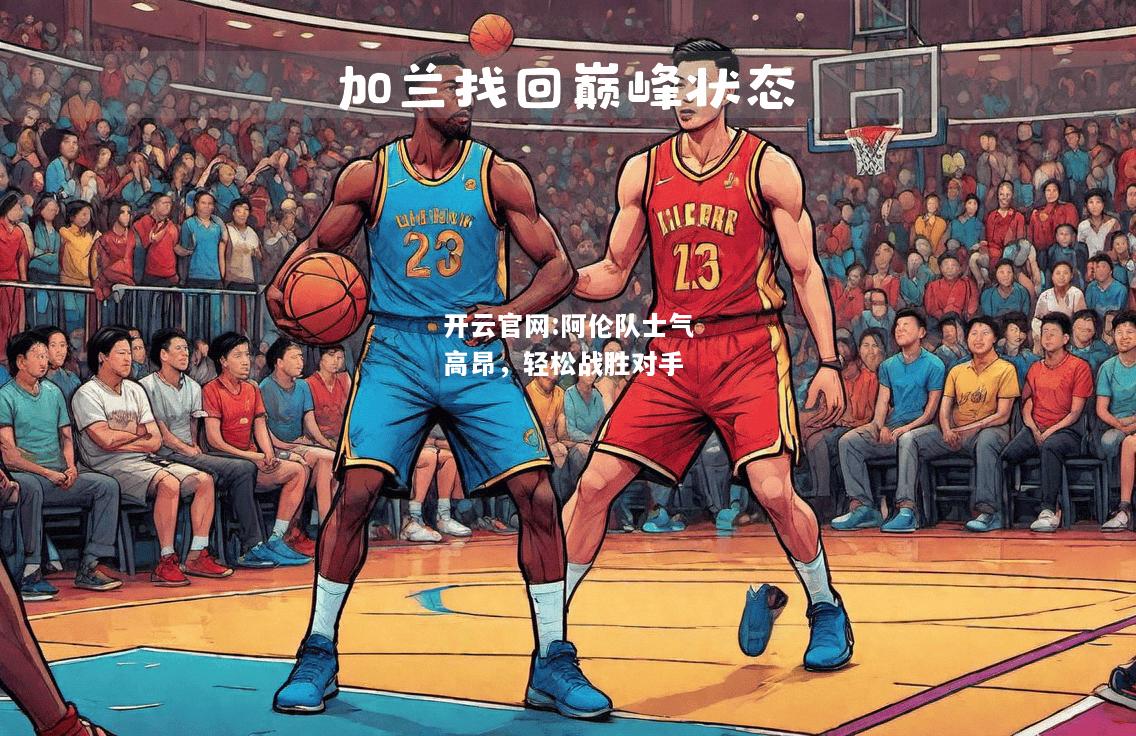 开云官网:阿伦队士气高昂，轻松战胜对手