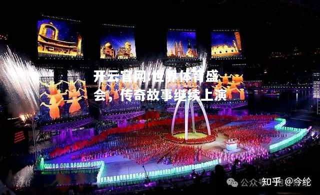 开云官网:世界体育盛会，传奇故事继续上演