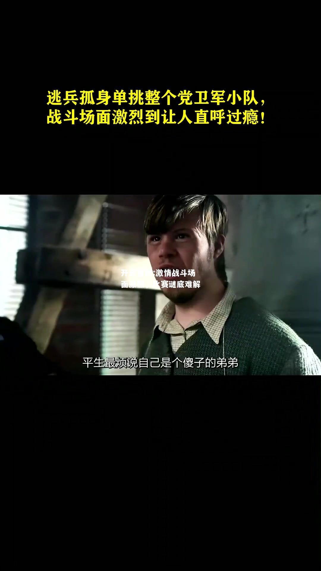 开云官网:激情战斗场面激烈，比赛谜底难解