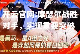 开云官网:摩瑟尔战胜对手，实现重要突破