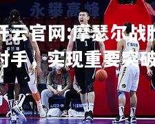 开云官网:摩瑟尔战胜对手，实现重要突破
