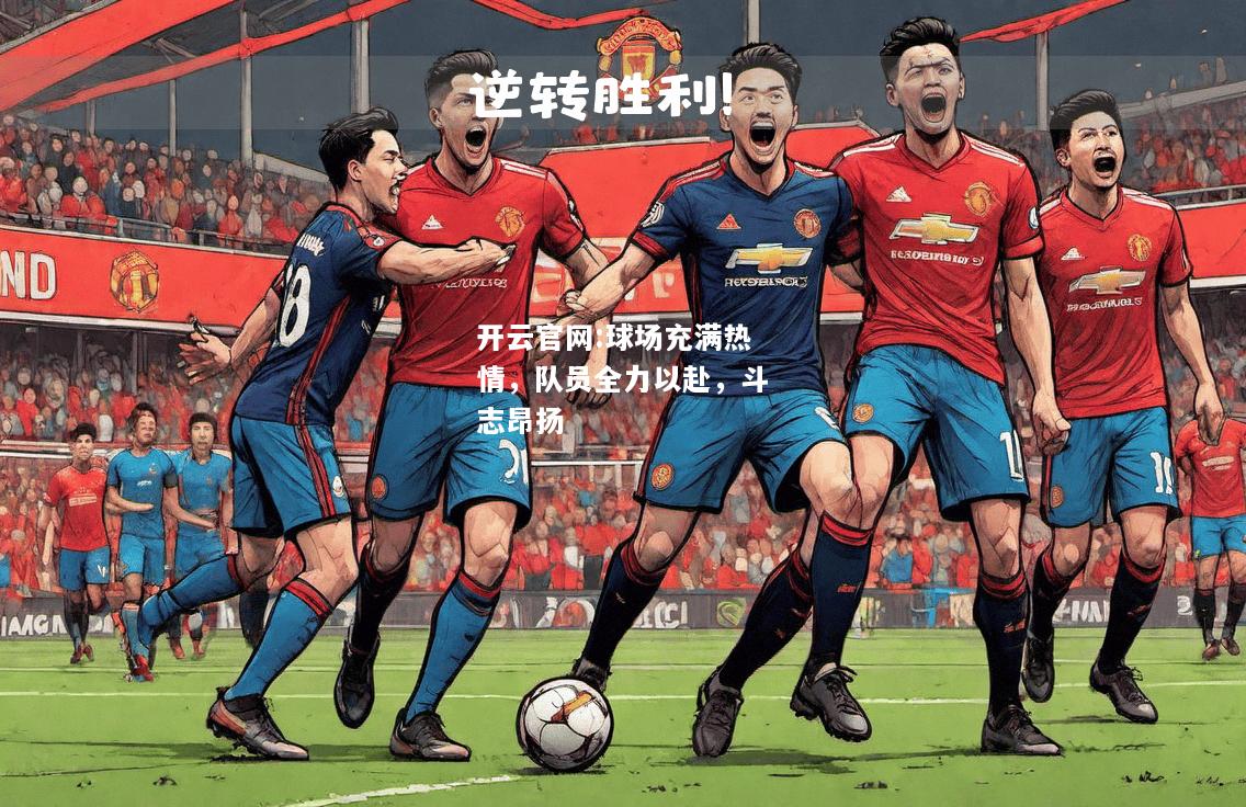 开云官网:球场充满热情，队员全力以赴，斗志昂扬
