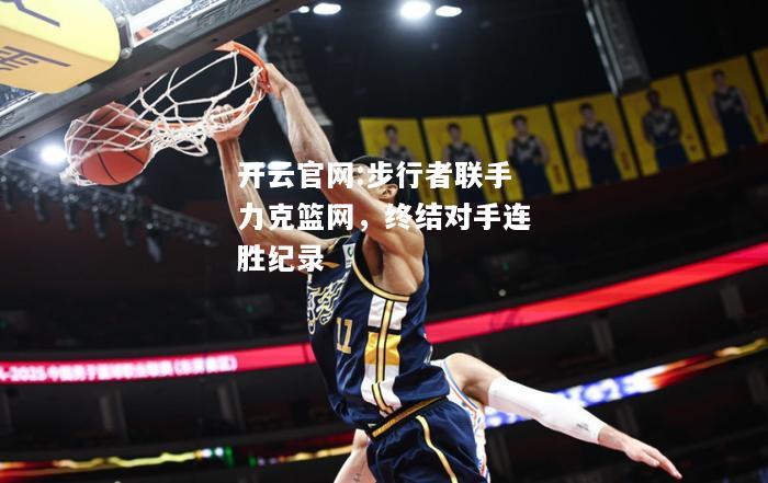 开云官网:步行者联手力克篮网，终结对手连胜纪录