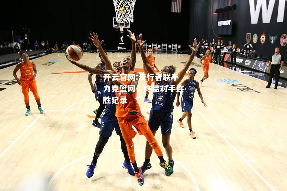开云官网:步行者联手力克篮网，终结对手连胜纪录