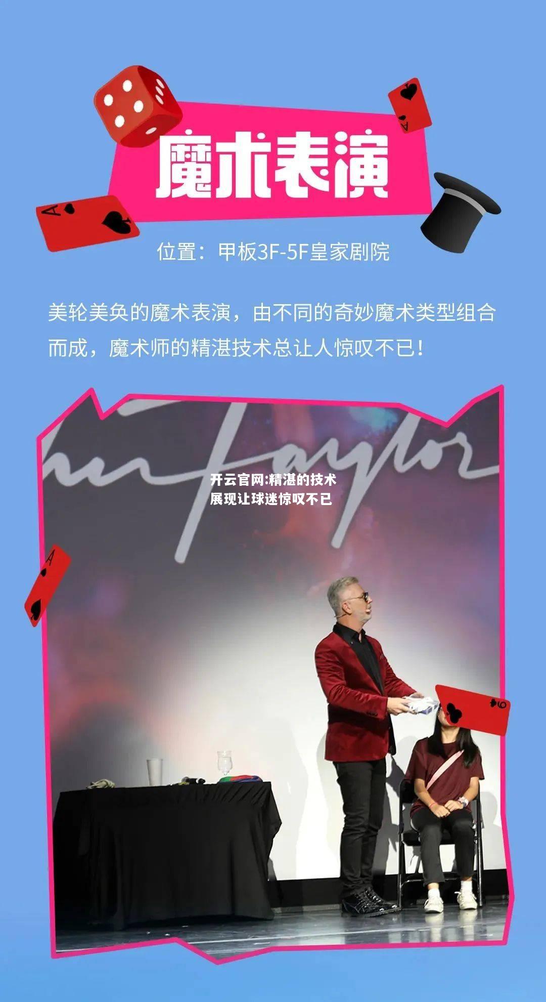 开云官网:精湛的技术展现让球迷惊叹不已