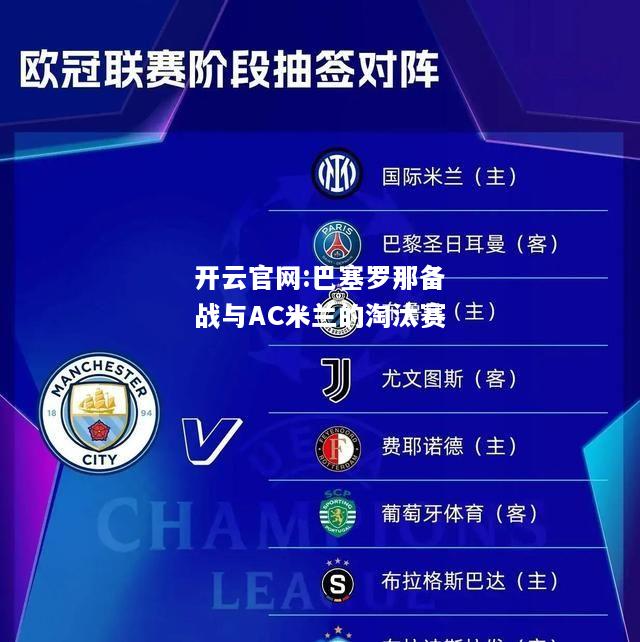开云官网:巴塞罗那备战与AC米兰的淘汰赛