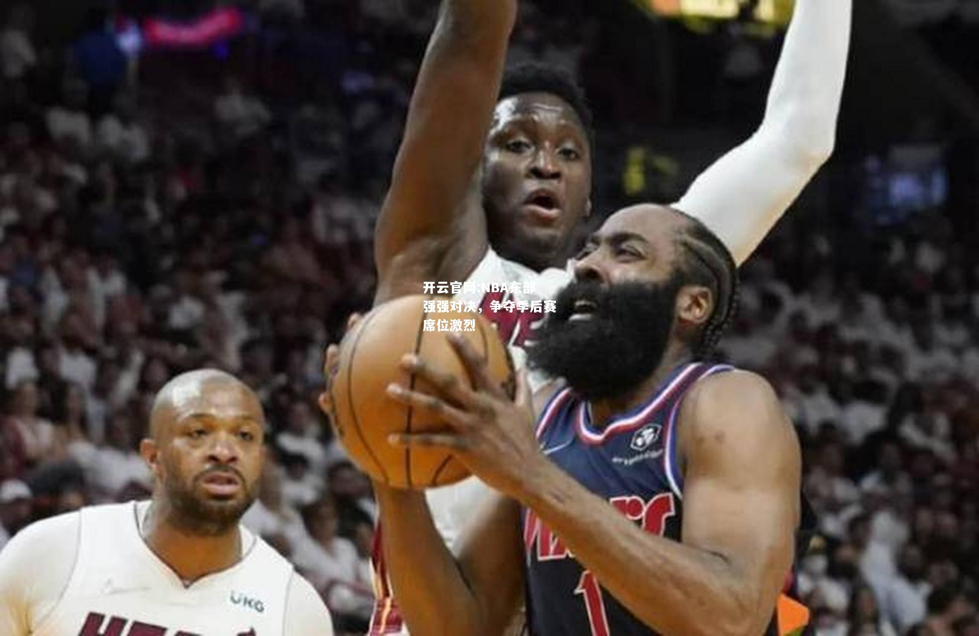 开云官网:NBA东部强强对决，争夺季后赛席位激烈