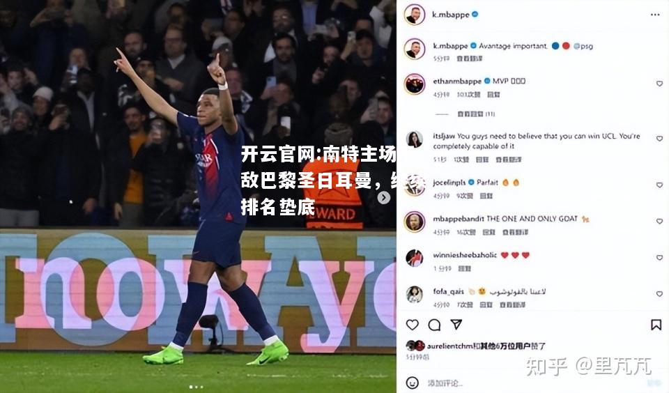 开云官网:南特主场不敌巴黎圣日耳曼，继续排名垫底