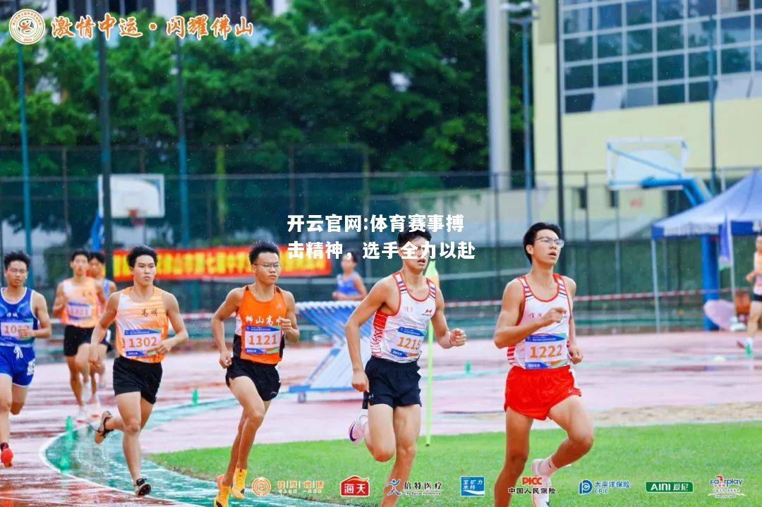 开云官网:体育赛事搏击精神，选手全力以赴