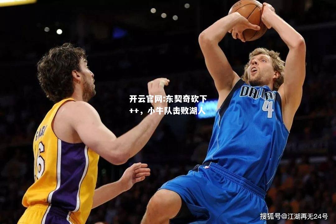 开云官网:东契奇砍下++，小牛队击败湖人