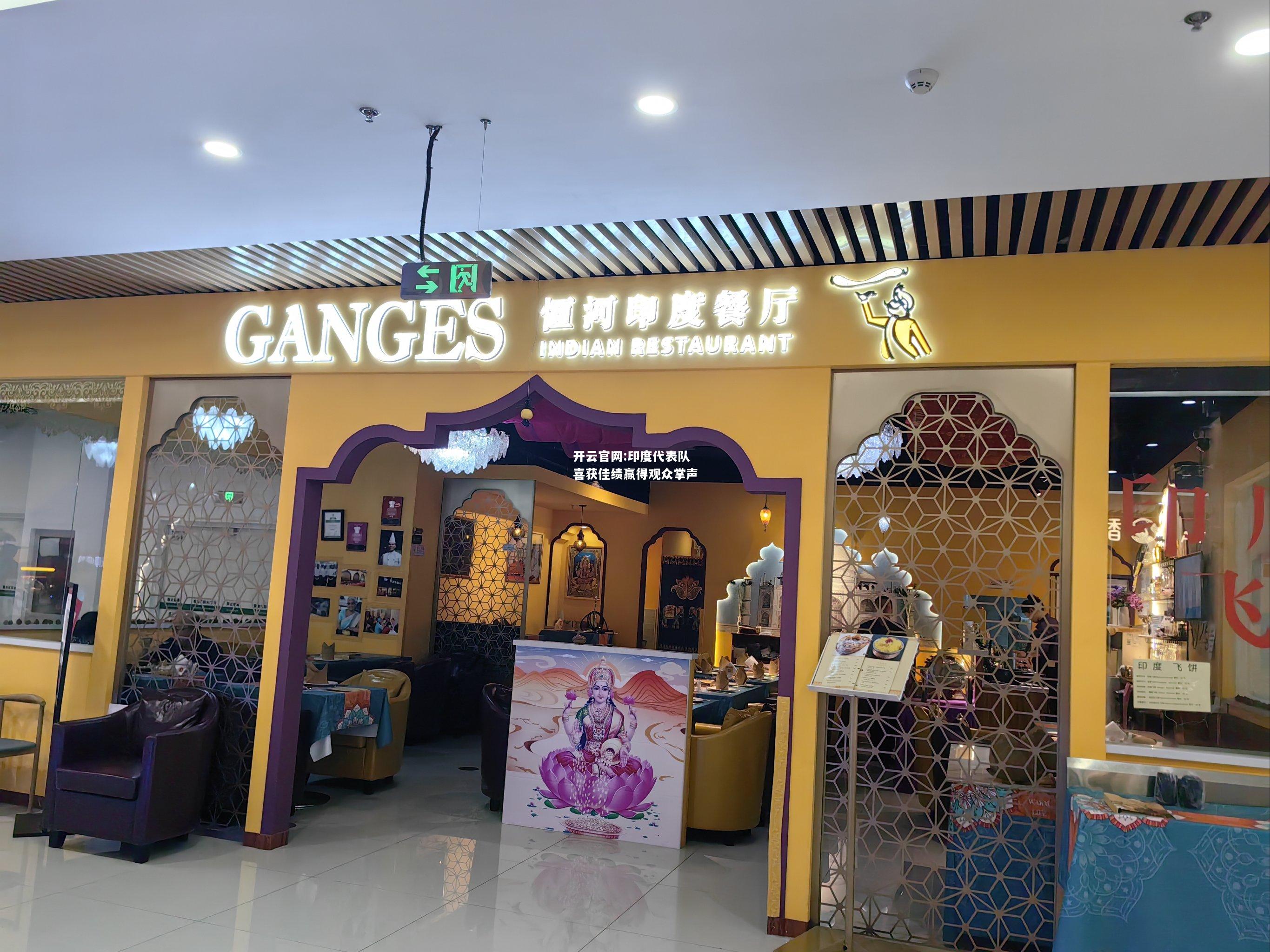 开云官网:印度代表队喜获佳绩赢得观众掌声