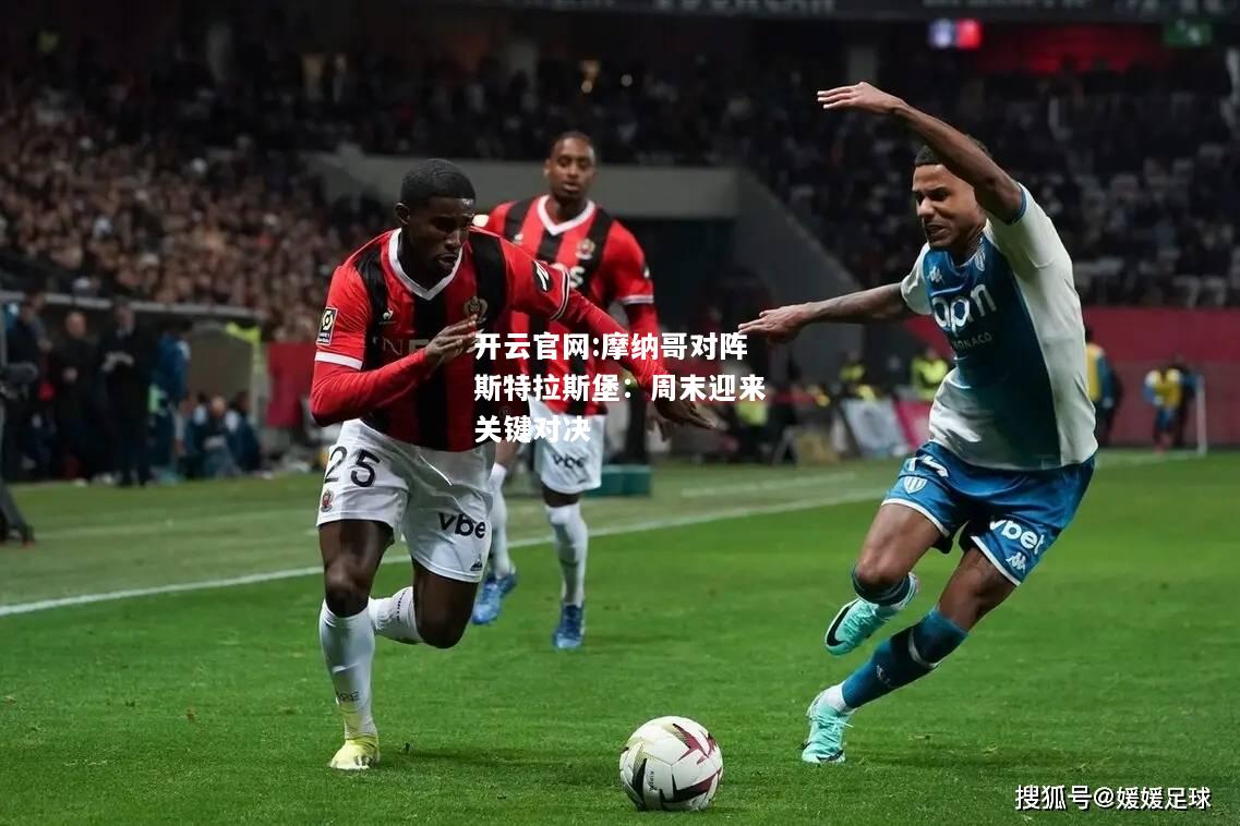 开云官网:摩纳哥对阵斯特拉斯堡：周末迎来关键对决