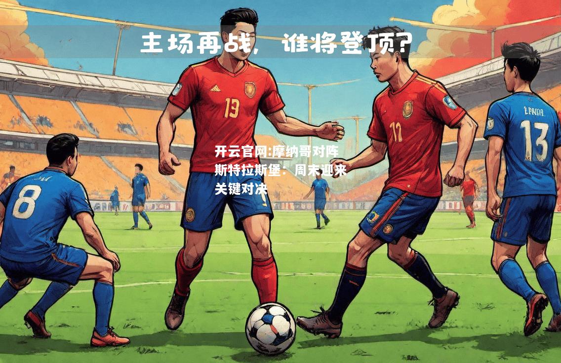 开云官网:摩纳哥对阵斯特拉斯堡：周末迎来关键对决