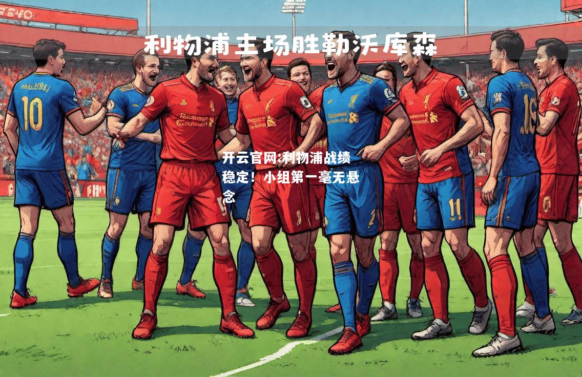 开云官网:利物浦战绩稳定！小组第一毫无悬念