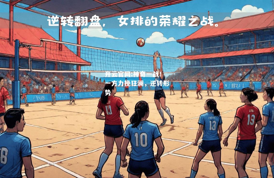 开云官网:神奇一战！一方力挽狂澜，逆转形势