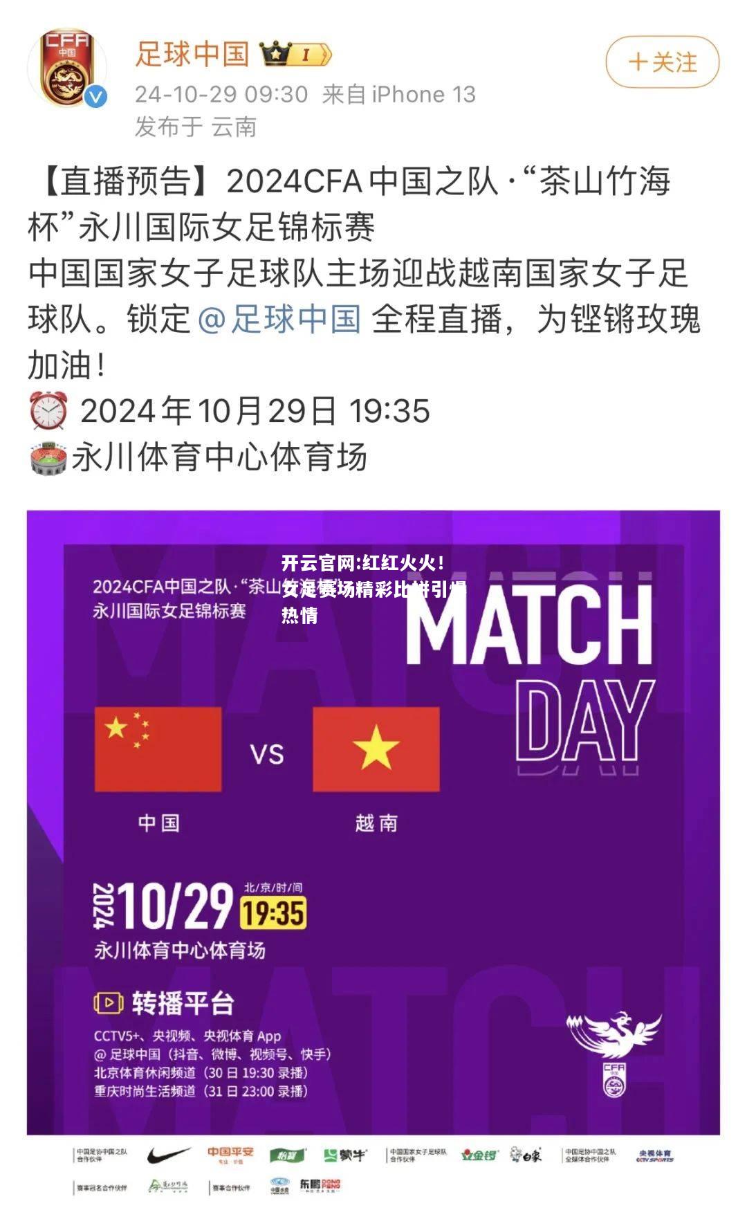开云官网:红红火火！女足赛场精彩比拼引爆热情