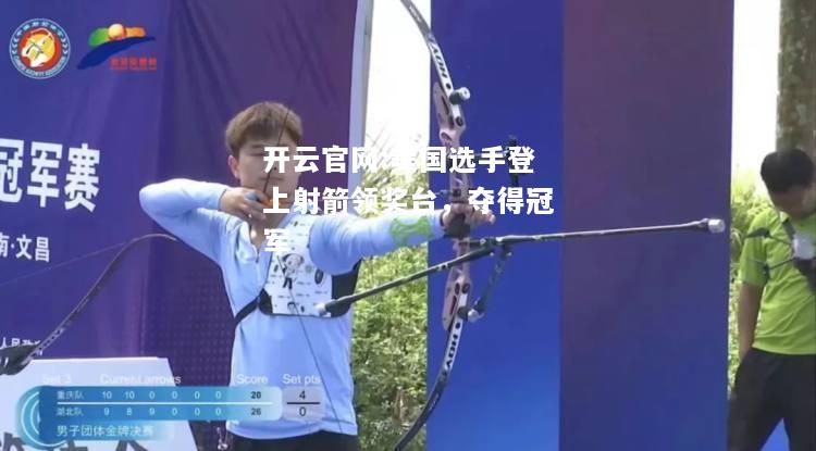开云官网:美国选手登上射箭领奖台，夺得冠军