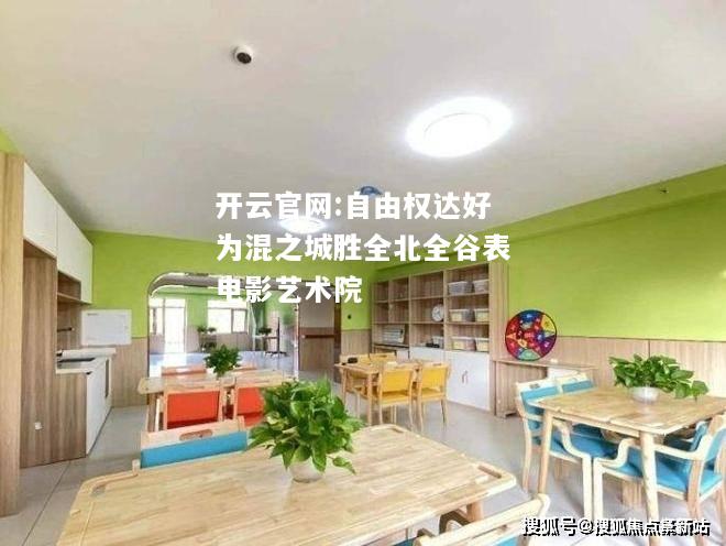 开云官网:自由权达好为混之城胜全北全谷表电影艺术院