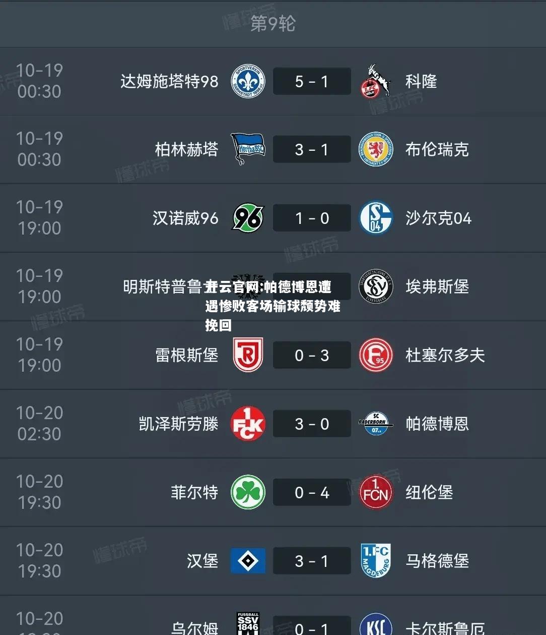 开云官网:帕德博恩遭遇惨败客场输球颓势难挽回