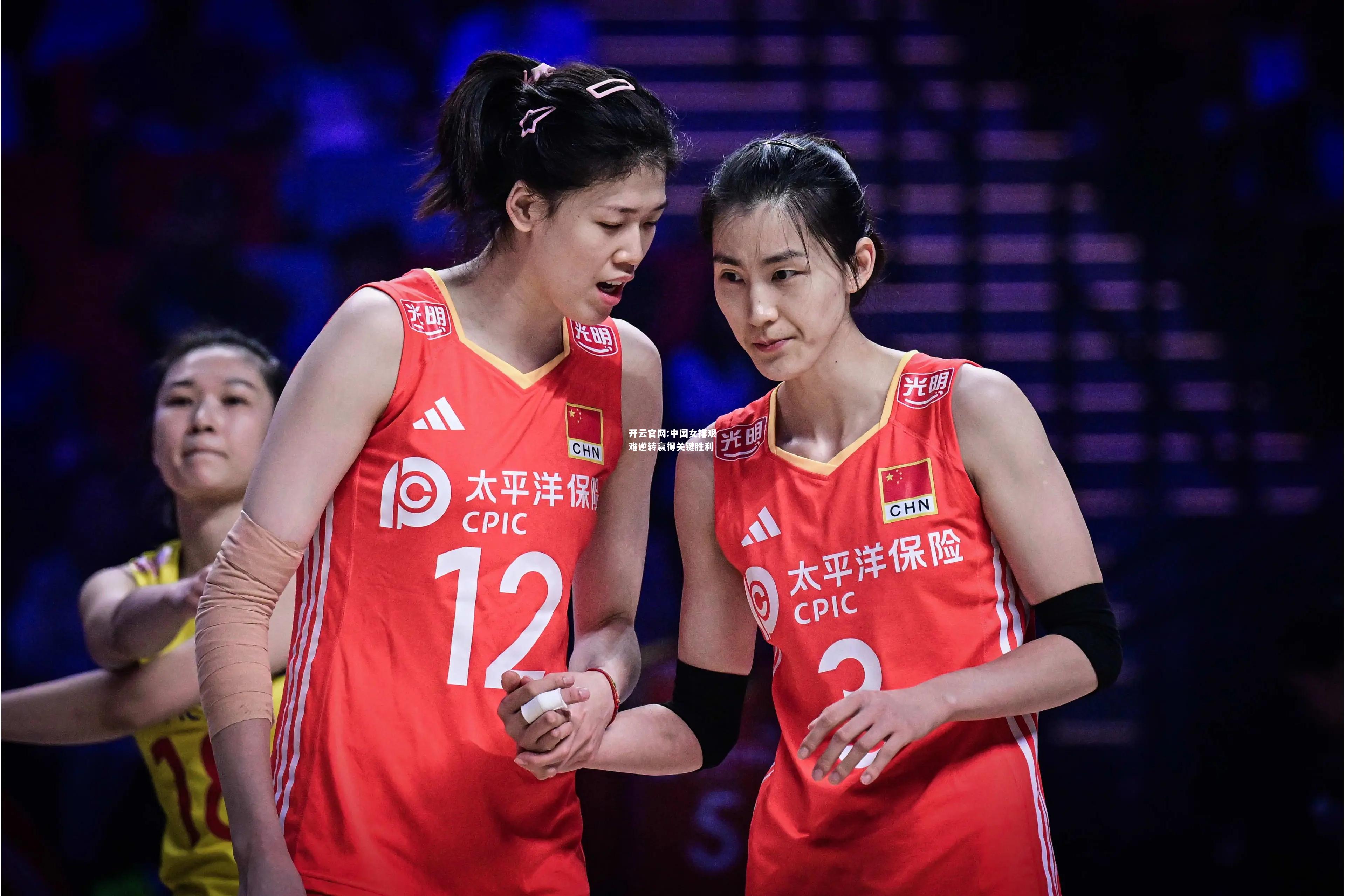 开云官网:中国女排艰难逆转赢得关键胜利