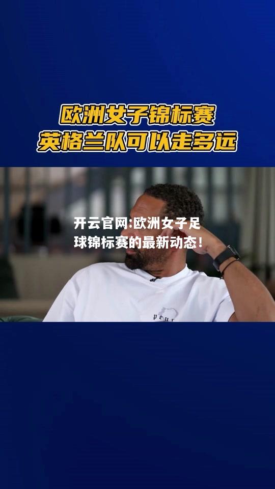 开云官网:欧洲女子足球锦标赛的最新动态！