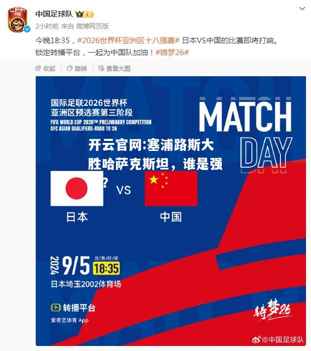 开云官网:塞浦路斯大胜哈萨克斯坦，谁是强队？