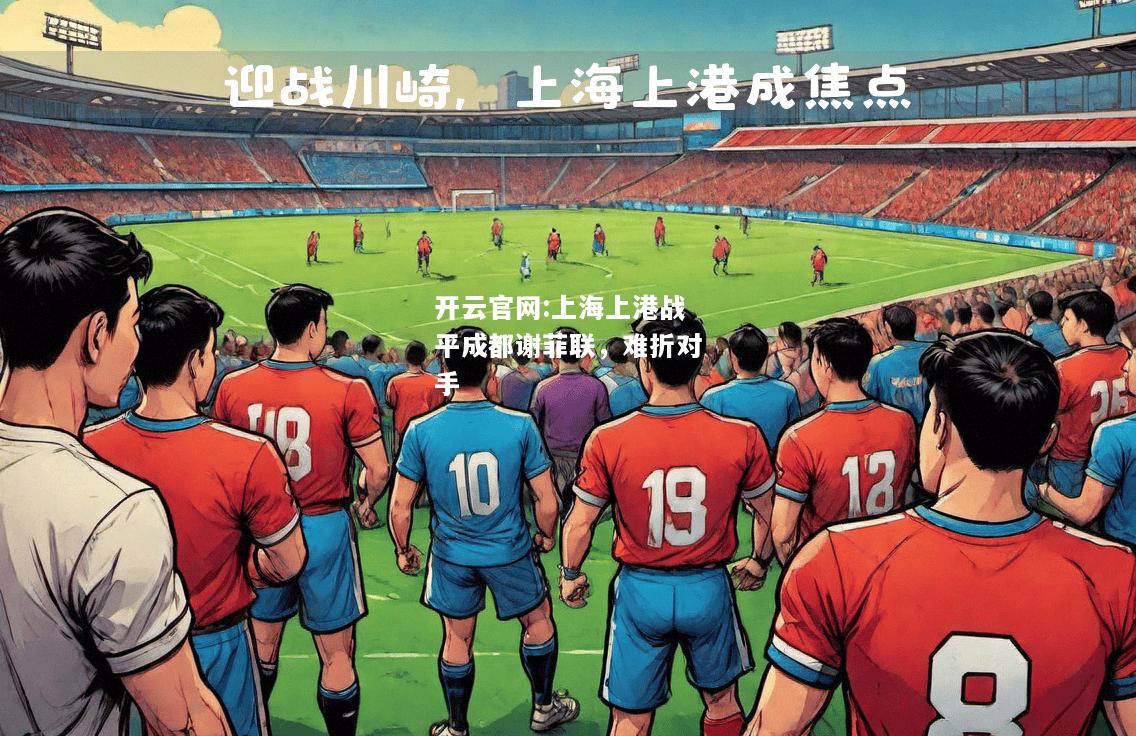 开云官网:上海上港战平成都谢菲联，难折对手